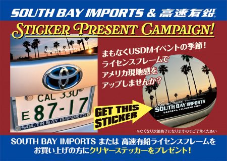 SOUTH BAY IMPORTS & 高速有鉛 ステッカー プレゼント キャンペーン